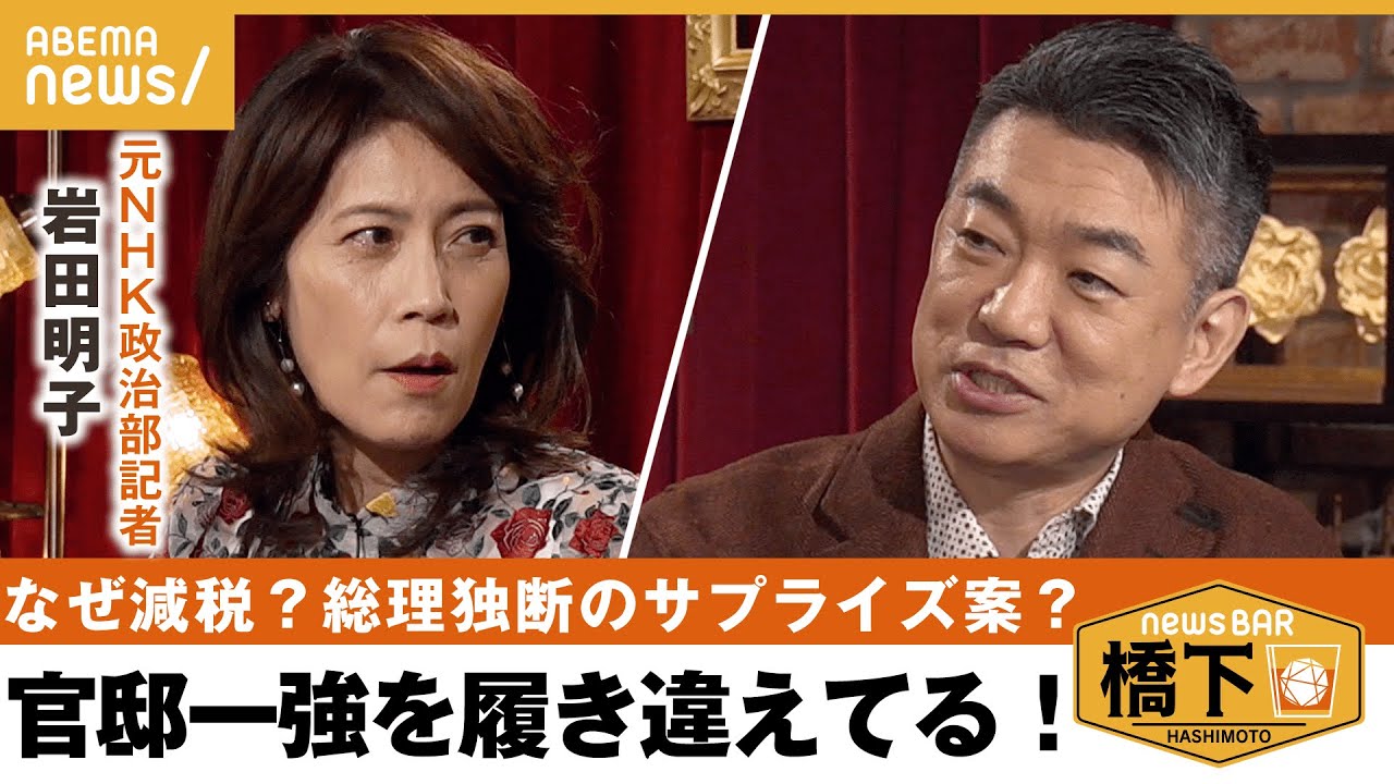 【減税】なぜ大不評？側近と2人で決定？党での議論も無し？総理は成功体験でサプライズ好きに… 橋下徹×元NHK解説委員 岩田明子｜NewsBAR橋下