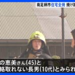 神奈川県・南足柄市の住宅で火事　現場で2人死亡・3人は病院に搬送　遺体は妻と連絡取れない長男か｜TBS NEWS DIG