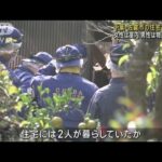千葉・佐倉市の住宅で2遺体　女性は室内 男性は物置で発見(2023年11月6日)