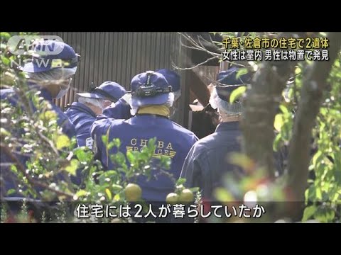 千葉・佐倉市の住宅で2遺体　女性は室内 男性は物置で発見(2023年11月6日)