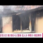 住宅火災 焼け跡から住人とみられる2人の遺体 3人けが 神奈川・南足柄市(2023年11月5日)