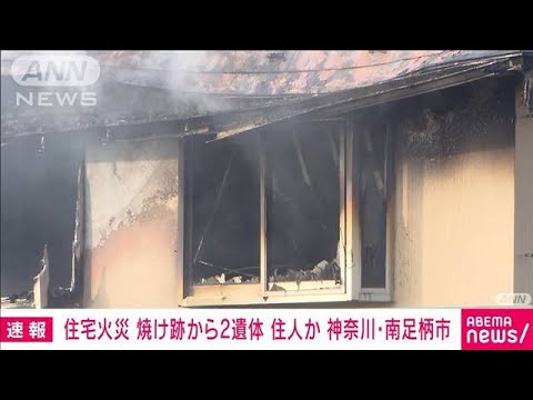 住宅火災 焼け跡から住人とみられる2人の遺体 3人けが 神奈川・南足柄市(2023年11月5日)