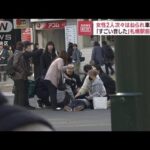「すごい音した」女性2人次々はねられ　車が逃走　札幌駅前は騒然(2023年11月8日)