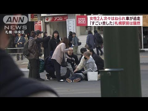 「すごい音した」女性2人次々はねられ　車が逃走　札幌駅前は騒然(2023年11月8日)