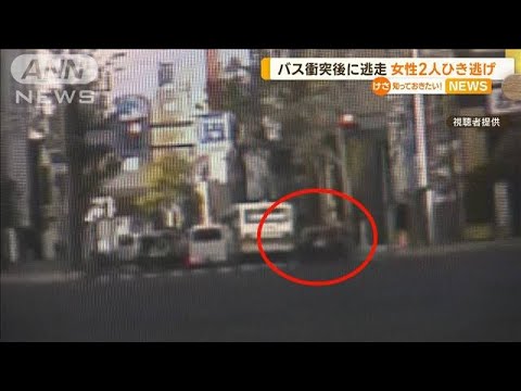 バス衝突後に逃走…女性2人ひき逃げ　札幌【知っておきたい！】(2023年11月9日)