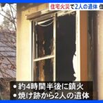 住宅火災で2人の遺体 住人と連絡取れず　鳥取・日南町｜TBS NEWS DIG