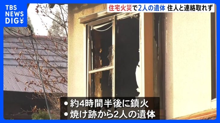 住宅火災で2人の遺体 住人と連絡取れず　鳥取・日南町｜TBS NEWS DIG