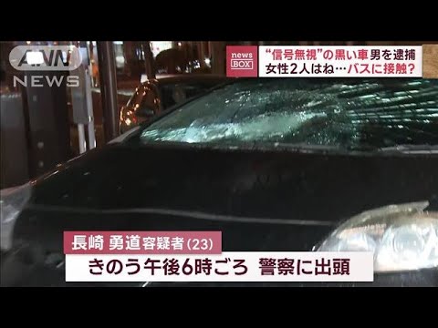 “信号無視”の黒い車 女性2人はね…バスに接触？　男を逮捕(2023年11月9日)