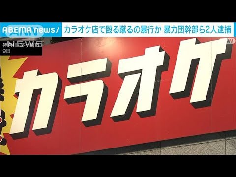 カラオケ店で殴る蹴るの暴行か　暴力団幹部ら2人逮捕(2023年11月10日)