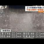 “2つの前線”各地で激しい雨　午後は関東で警報級大雨の恐れ(2023年11月10日)