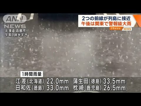 “2つの前線”各地で激しい雨　午後は関東で警報級大雨の恐れ(2023年11月10日)