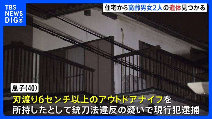 茨城県・牛久市の住宅に高齢男女2人の遺体　ナイフ所持で逮捕の息子　何らか事情を知るとみて捜査　茨城県警｜TBS NEWS DIG