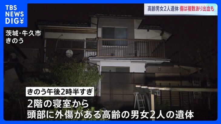 茨城県牛久市の住宅に高齢男女2人の遺体　頭部の傷は複数で出血も　茨城県警｜TBS NEWS DIG