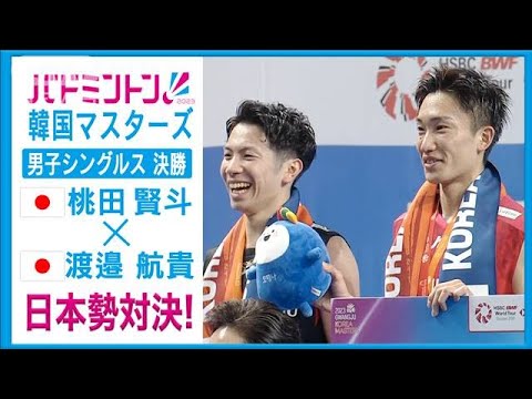 桃田賢斗 2年ぶりワールドツアー優勝！バドミントン韓国マスターズ男子シングルス決勝(2023年11月13日)