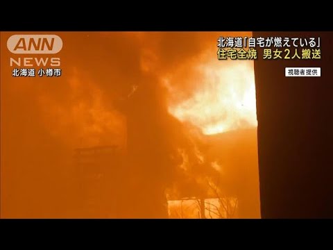 「自宅が燃えている」住宅が全焼 男女2人搬送　北海道小樽市(2023年11月14日)