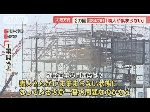 大阪・関西万博…2カ国“撤退”表明　工事関係者「職人さんが集まらない」【羽鳥慎一 モーニングショー】(2023年11月15日)