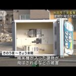 秋田市で“突風”発生か　建物が飛ばされる被害(2023年11月2日)