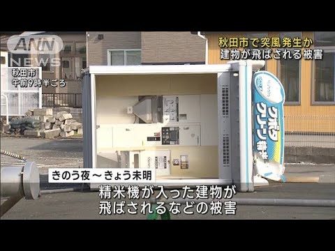 秋田市で“突風”発生か　建物が飛ばされる被害(2023年11月2日)