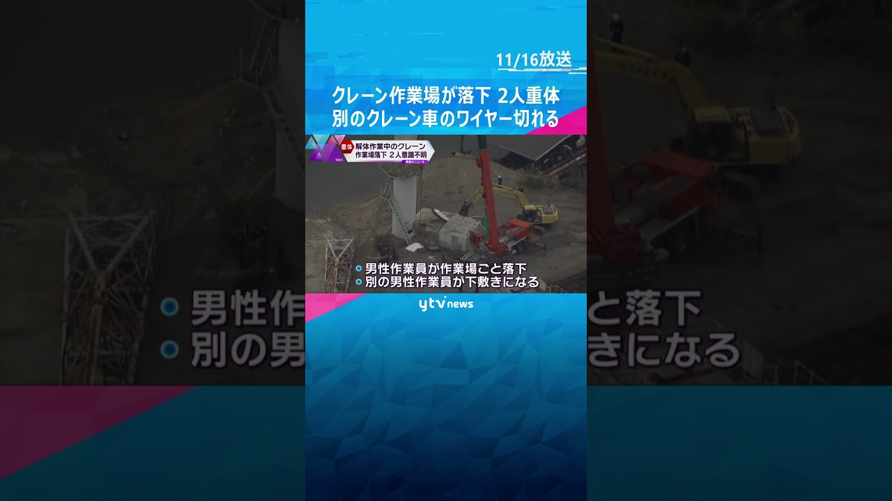 解体中のクレーン作業場が落下　男性作業員2人が重体#shorts #読売テレビニュース