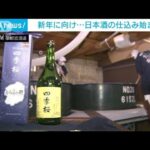 新年向け日本酒の仕込み始まる　栃木・宇都宮市(2023年11月19日)