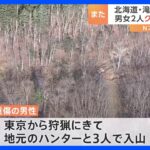 北海道の山の中で男女2人がクマに襲われ…　襲われたのは東京から来ていたハンターら｜TBS NEWS DIG