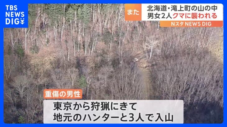 北海道の山の中で男女2人がクマに襲われ…　襲われたのは東京から来ていたハンターら｜TBS NEWS DIG
