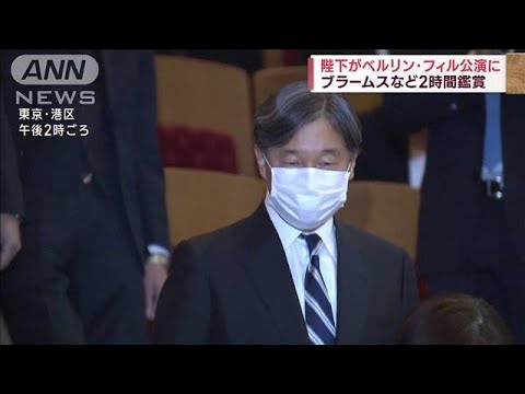 陛下がベルリン・フィル公演に　ブラームスなど2時間鑑賞(2023年11月26日)