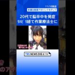 20代で脳卒中を発症　リハビリを経て作業療法士に　社会復帰を遂げた“元アイドル”の軌跡 #shorts ｜TBS NEWS DIG