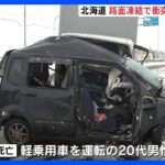 衝突事故で20代男性が死亡　現場の路面は凍結　北海道・滝川市｜TBS NEWS DIG