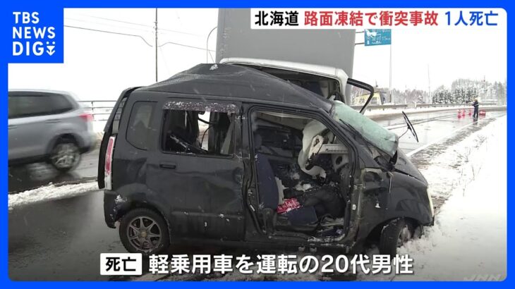 衝突事故で20代男性が死亡　現場の路面は凍結　北海道・滝川市｜TBS NEWS DIG