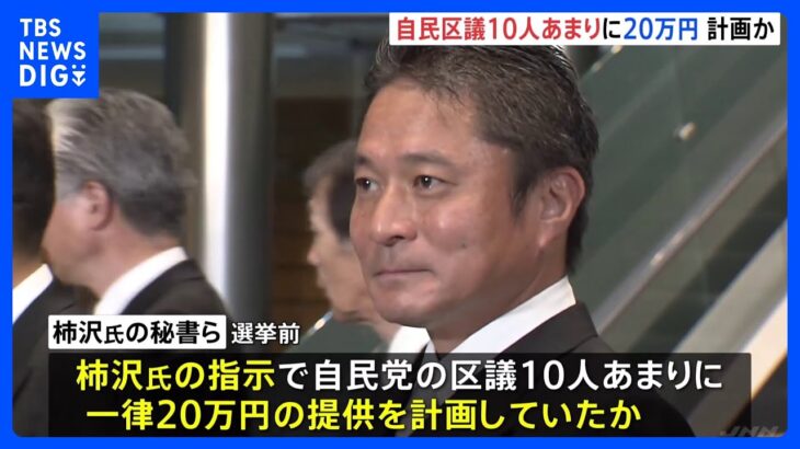 柿沢未途衆議院議員の指示で自民区議に一律20万円提供を計画か　東京・江東区長選挙めぐる公職選挙法違反事件｜TBS NEWS DIG