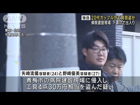 20代カップルが工具窃盗か 病院建設現場に下請けで出入り(2023年11月24日)