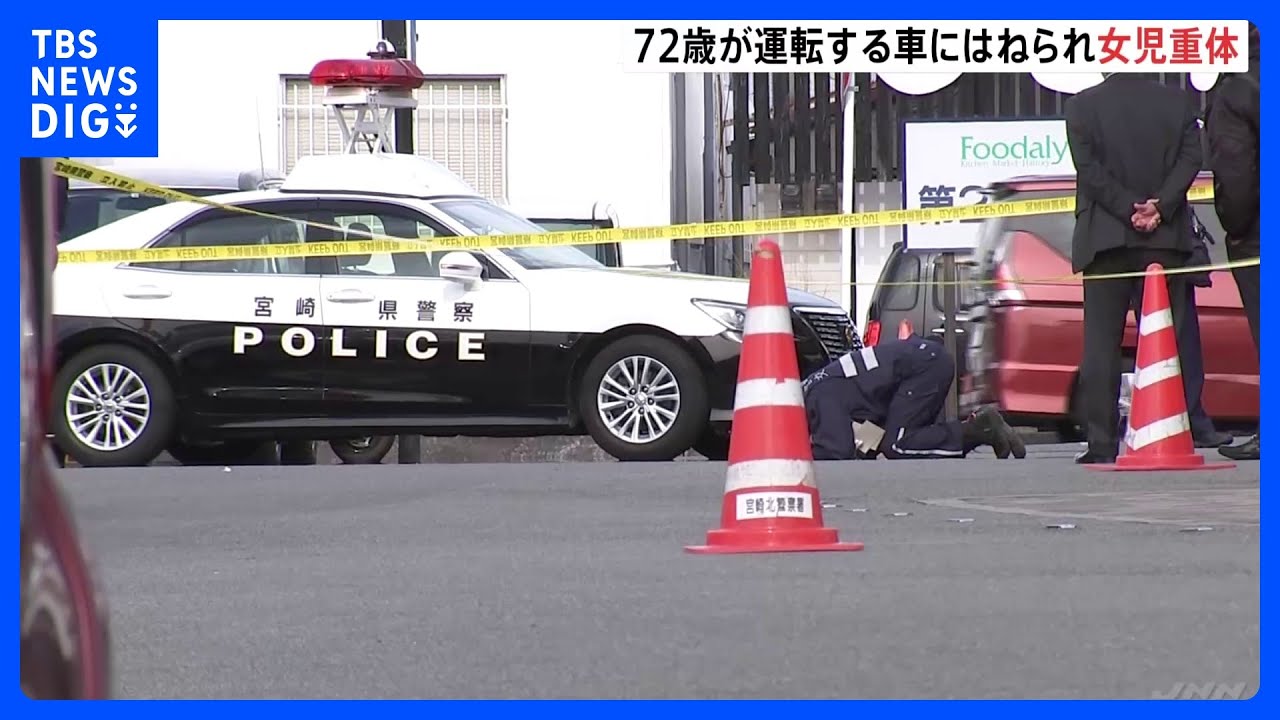スーパーの駐車場で親子2人が車にはねられ、0歳の女の子が意識不明の重体　宮崎市｜TBS&nbsp;NEWS&nbsp;DIG