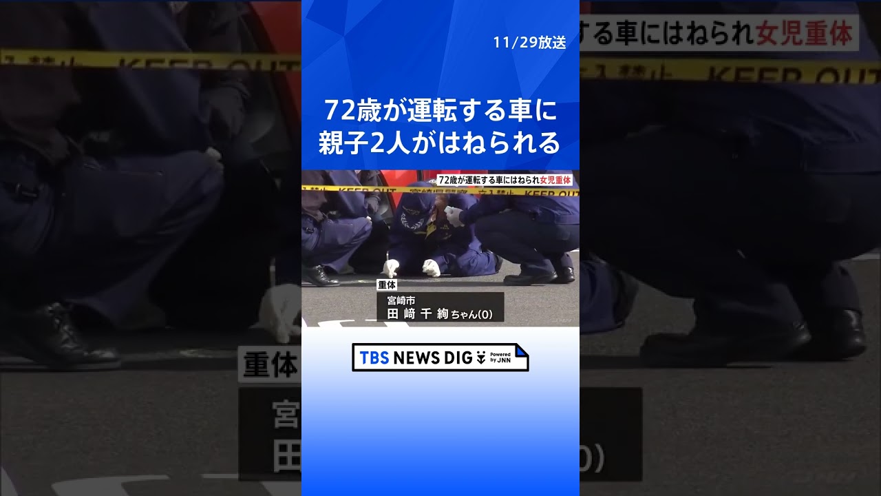 スーパーの駐車場で親子2人が車にはねられ、0歳の女の子が意識不明の重体 宮崎市 | TBS NEWS DIG #shorts