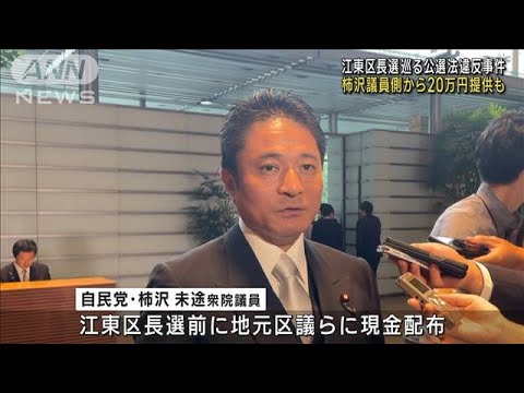 柿沢議員側から20万円提供も　江東区長選めぐる公選法違反事件(2023年11月4日)