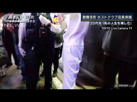 逮捕された20代女「私の人生を壊した」歌舞伎町ホストクラブ店員刺傷(2023年11月6日)