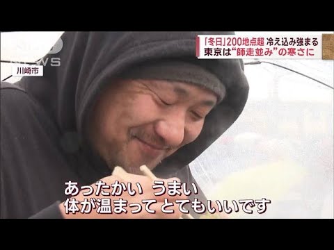 「冬日」200地点超　冷え込み強まる　東京は“師走並み”の寒さに(2023年11月12日)