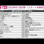 【速報】2023年「新語・流行語大賞」ノミネートを発表(2023年11月2日)