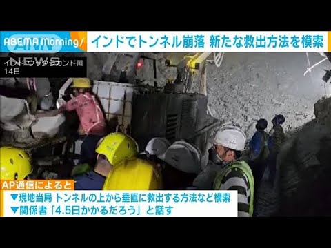 インドでトンネル崩落　新たな救出方法を模索(2023年11月20日)