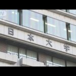 日大理事会 学長・副学長の辞任求める案を協議(2023年11月23日)