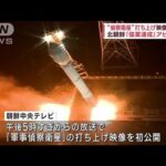【速報】北朝鮮“偵察衛星”打ち上げ映像公開(2023年11月23日)
