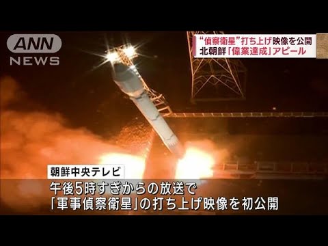 【速報】北朝鮮“偵察衛星”打ち上げ映像公開(2023年11月23日)