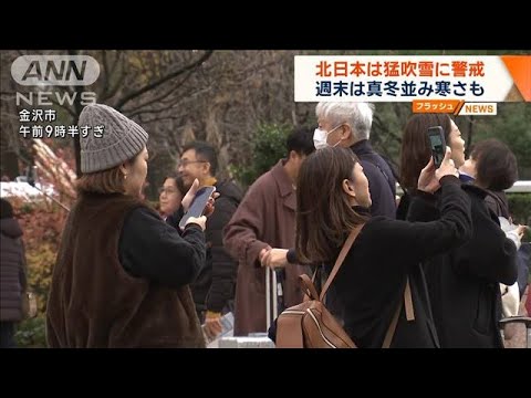 北日本は猛吹雪に警戒　週末は真冬並み寒さも(2023年11月24日)