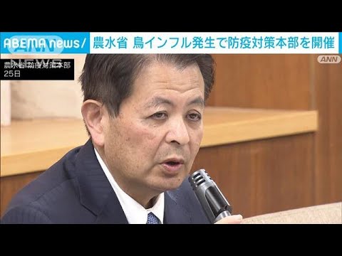 今季初の鳥インフルエンザで農水省が対策本部(2023年11月25日)