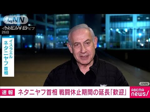 イスラエル首相　戦闘休止期間の延長「歓迎」(2023年11月27日)