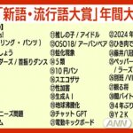 【ライブ】「2023ユーキャン新語・流行語大賞」年間大賞・トップテン発表！【LIVE】(2023年12月1日)ANN/テレ朝