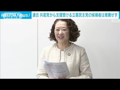 連合　共産党の支援する立憲候補者は推薦せず(2023年11月9日)