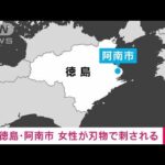 【速報】徳島・阿南市 女性が刃物で刺される(2023年11月27日)