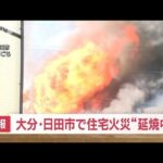 【速報】大分・日田市で住宅火災“延焼中”(2023年11月2日)