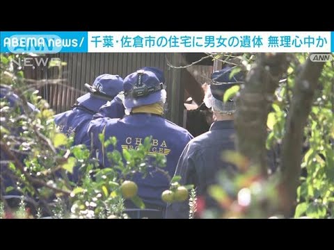 無理心中か 住宅に男女の遺体　千葉・佐倉市(2023年11月6日)